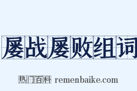 屡战屡败组词是什么意思的图片